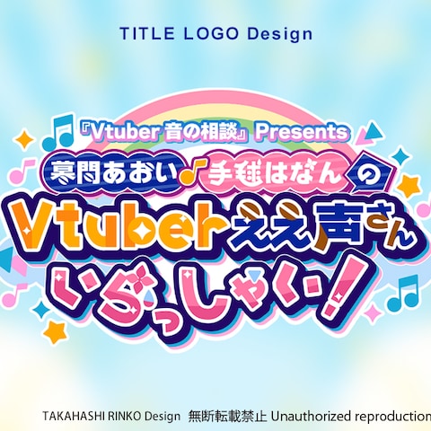 手毬はなん様「Vuberええ声さんいらっしゃい」ロゴデザイン