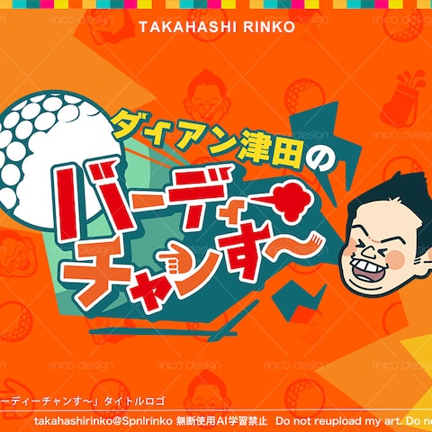テレビ番組「ダイアン津田のバーディーチャンす〜」ロゴデザイン