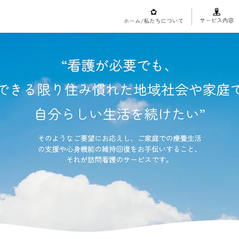 訪問看護ステーションのWebサイト制作