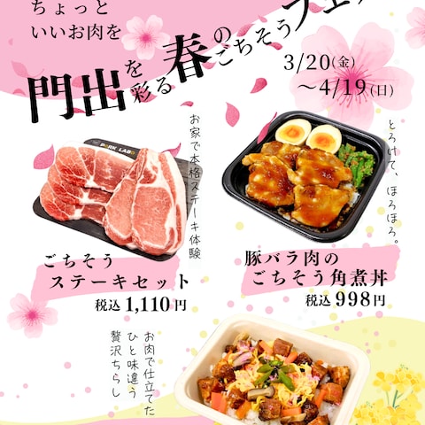 精肉店様：春のフェア限定商品の告知