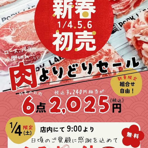 精肉店様：初売り告知