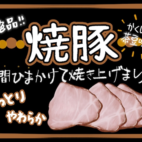 精肉店様：焼豚　手描きPOP