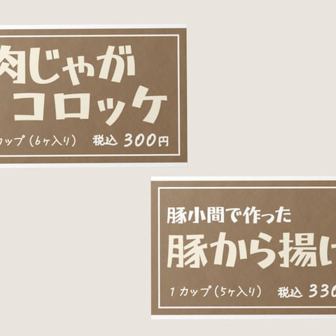 精肉店様：惣菜プライスカード