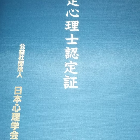 認定心理士認定証