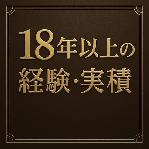 ⭐️経験・実積で選ぶならハルにお任せ⭐️