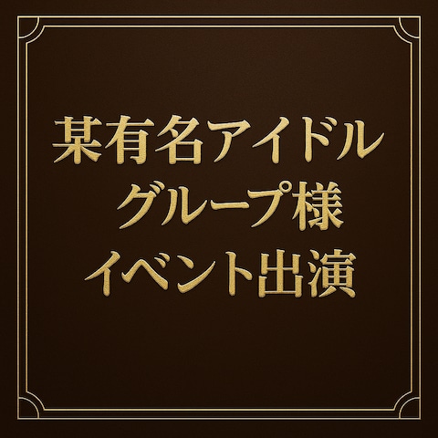 ⭐️イベントに出演させていただきました⭐️