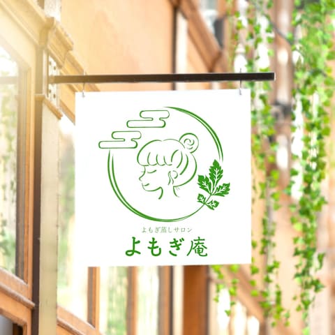 よもぎ蒸しサロン『　よもぎ庵　』様