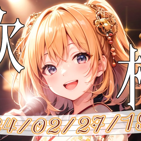 Vtuber_Youtubeサムネイル_歌配信