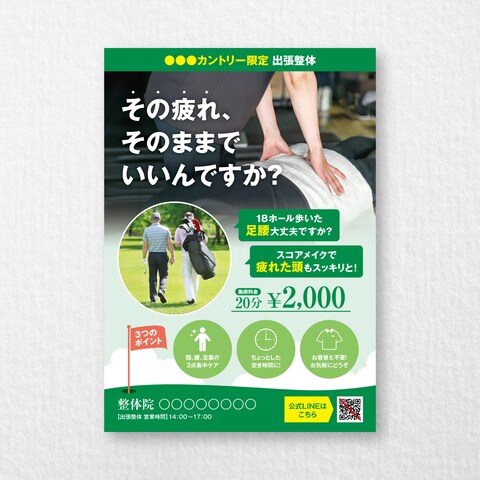 ゴルフ場への出張整体のチラシ