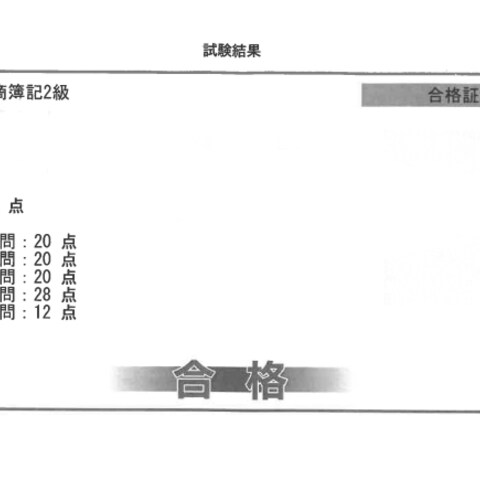 簿記2級満点合格