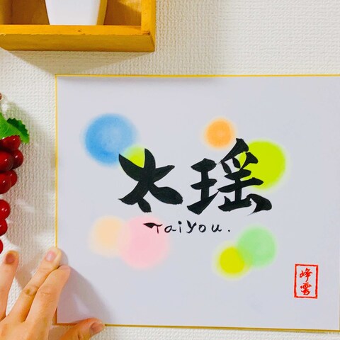 友達へのオリジナル命名書プレゼント
