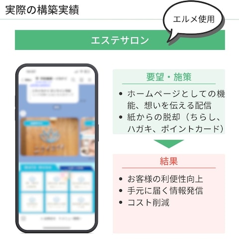 エステサロンLINE導線・情報発信構築