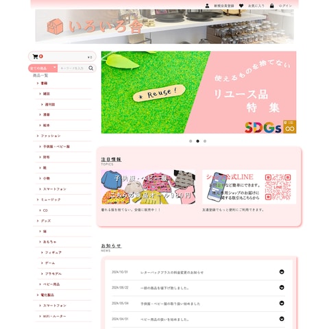 雑貨・リサイクルショップをEC-CUBEにて作成いたしました