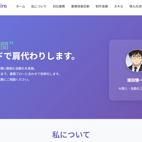 毎日の“手間” AIとコードで肩代わりします。