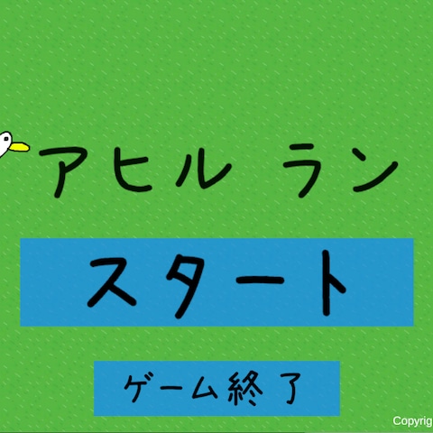 アヒル ラン