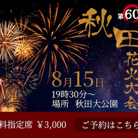 秋田花火大会（架空）