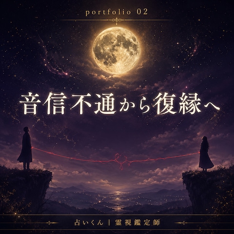 音信不通から復縁へ——Aさんの話