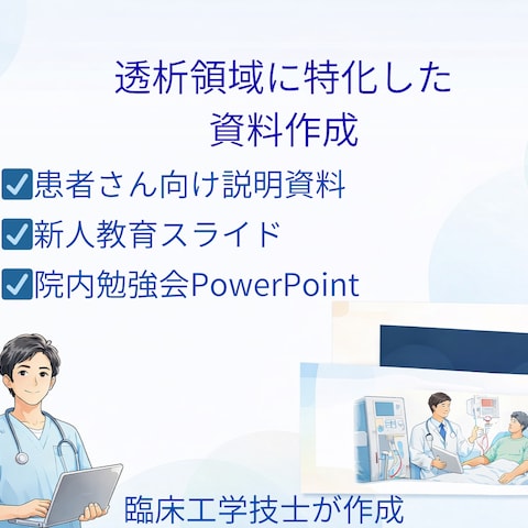 透析領域に特化した資料作成ポートフォリオ