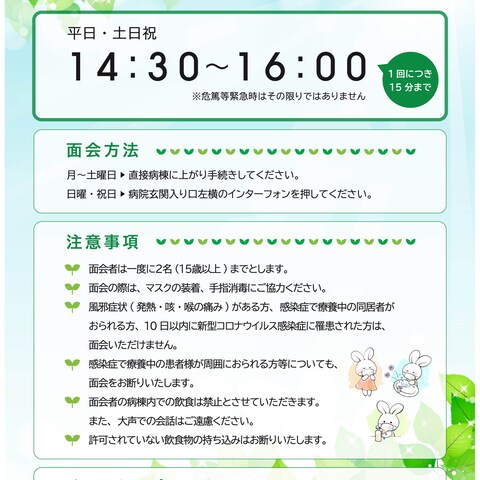 病院面会時間のご案内ポスター