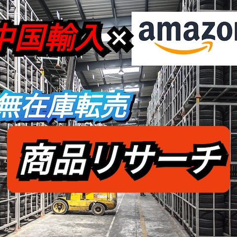Amazon FBA/中国輸入の商品リサーチマニュアル