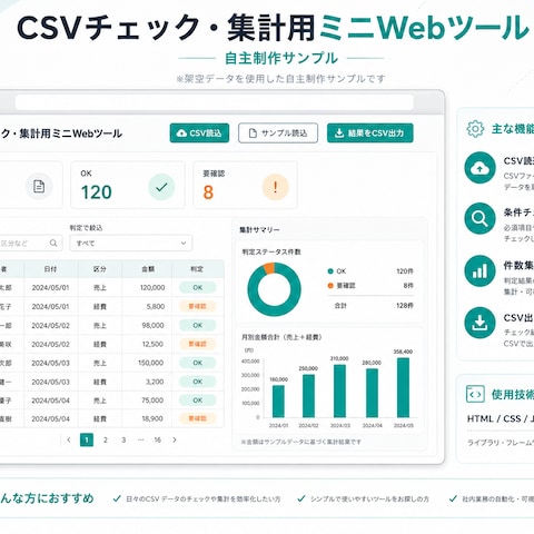 CSVチェック集計ツール