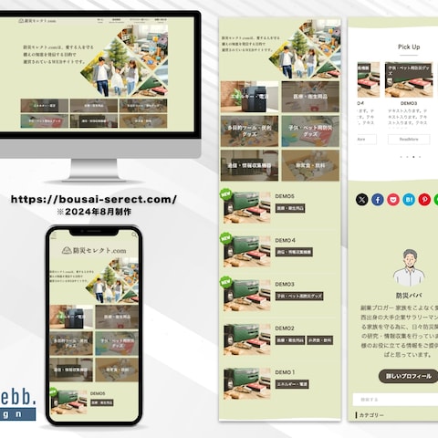 『防災セレクト.COM』様、ブログサイトカスタム
