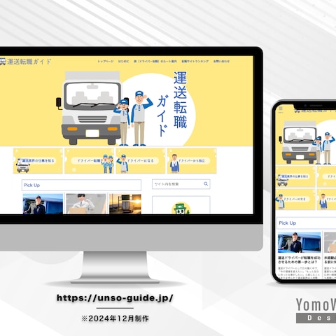 『運送転職ガイド』様の ブログサイト制作致しました。