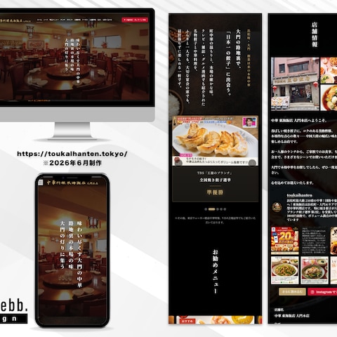 『中華東海飯店 大門本店』様のHPの制作。