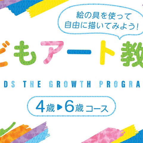 子供向けアート教室用バナー
