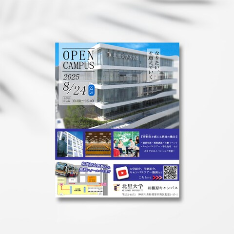 北里大学オープンキャンパス