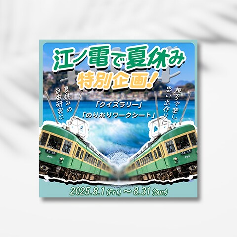 江ノ電イベント