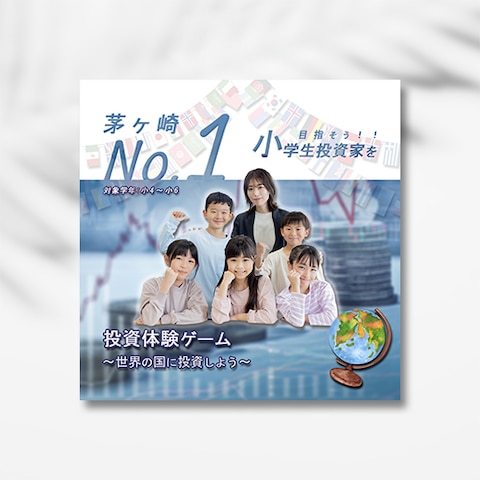 投資体験ゲーム