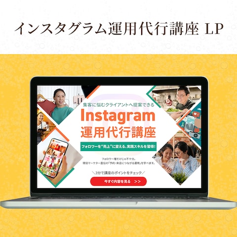 インスタグラム運用代行講座のLP