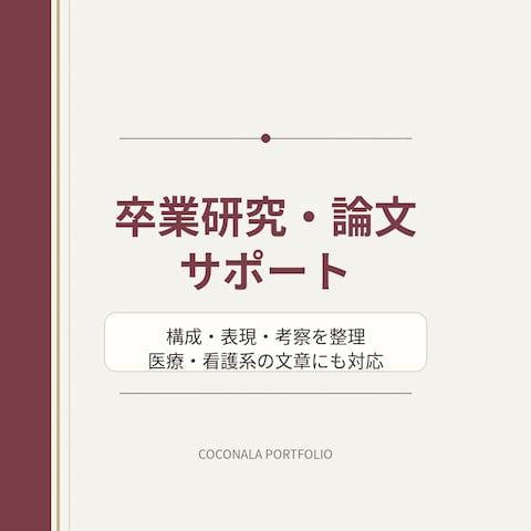 卒業研究・論文サポート
