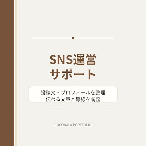 SNS運営サポート