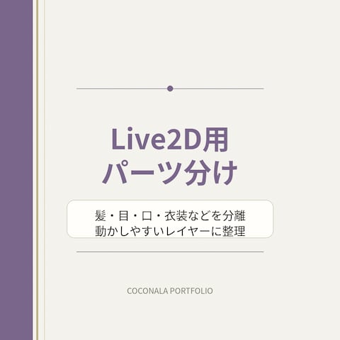Live2D用パーツ分け