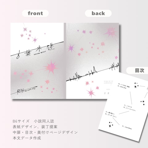同人誌表紙デザイン＋装丁提案＋本文・付き物制作