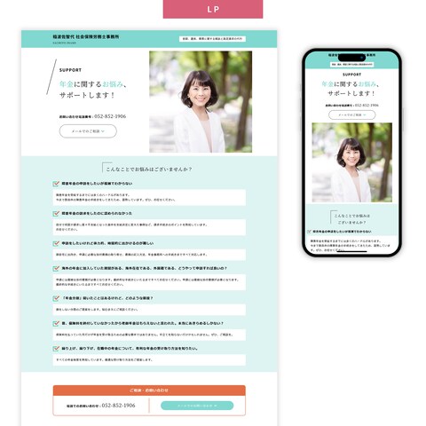 稲波佐智代 社会保険労務士事務所様　LP制作