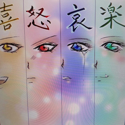 喜怒哀楽　4つの感情