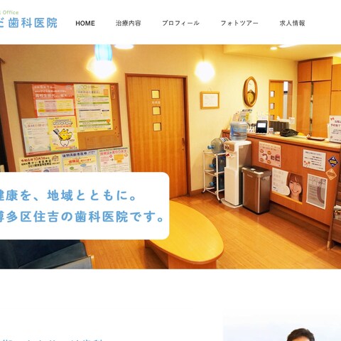 といだ歯科医院｜地域密着の歯科サイト制作