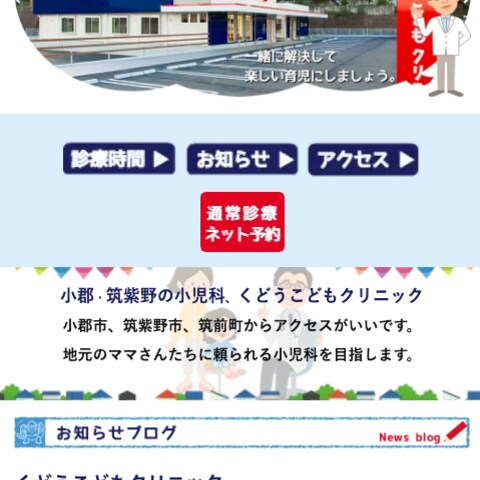 くどうこどもクリニック｜安心・予約導線重視の小児科サイト制作