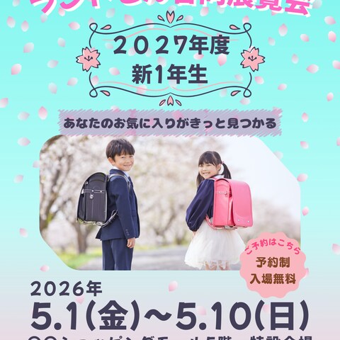 ランドセル合同フェア