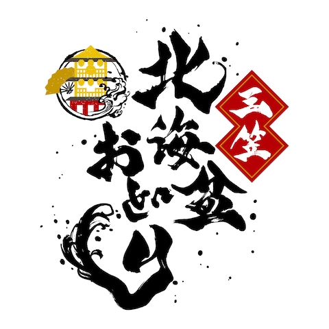 三笠北海盆踊り　ロゴ
