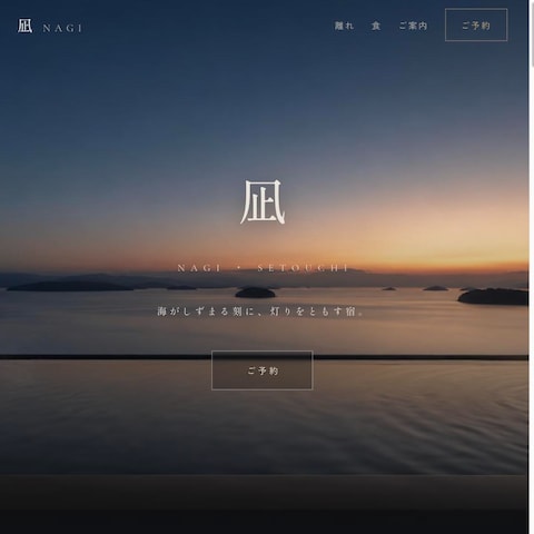 高級旅館サイト「凪 NAGI」（自主制作）