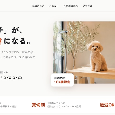 ペットサロンのLP制作（pet salon pono）