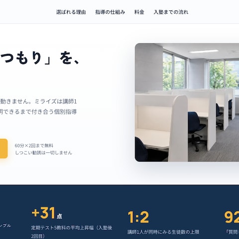 個別指導塾のLP制作（個別指導ミライズ）