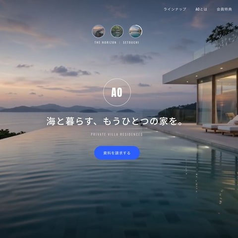 リゾートヴィラサイト「AO」（自主制作）