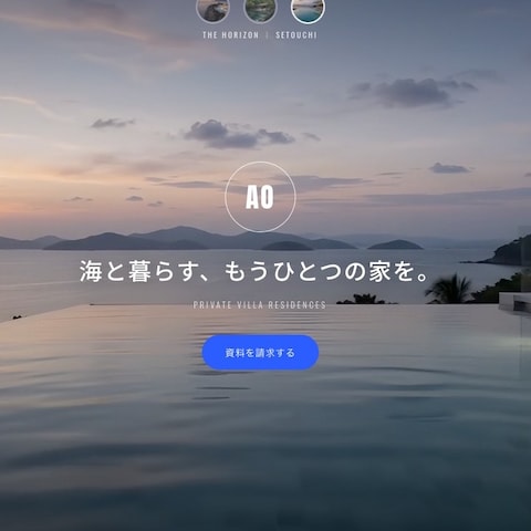リゾートヴィラサイト「AO」（自主制作）