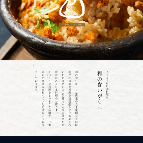 和の食いがらし　ホームページ
