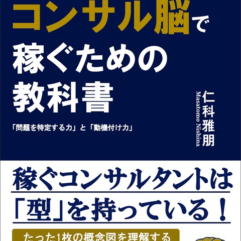 コンサル脳で稼ぐための教科書